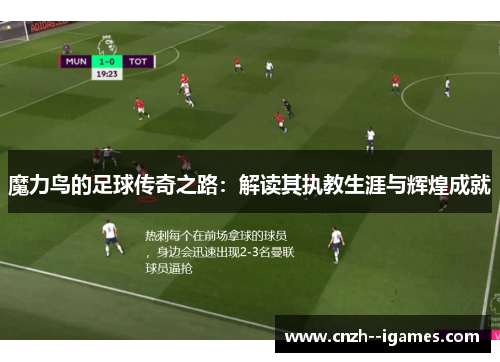 魔力鸟的足球传奇之路：解读其执教生涯与辉煌成就