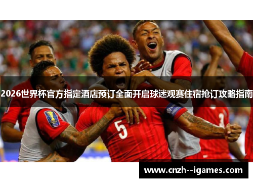 2026世界杯官方指定酒店预订全面开启球迷观赛住宿抢订攻略指南