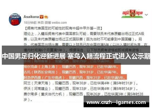 中国男足归化迎新进展 塞鸟入籍流程正式进入公示期