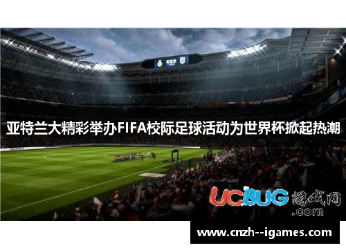 亚特兰大精彩举办FIFA校际足球活动为世界杯掀起热潮
