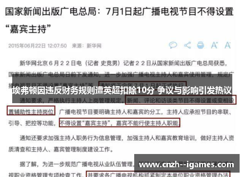 埃弗顿因违反财务规则遭英超扣除10分 争议与影响引发热议