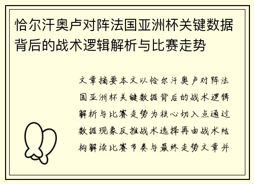 恰尔汗奥卢对阵法国亚洲杯关键数据背后的战术逻辑解析与比赛走势