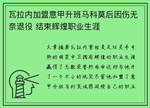瓦拉内加盟意甲升班马科莫后因伤无奈退役 结束辉煌职业生涯