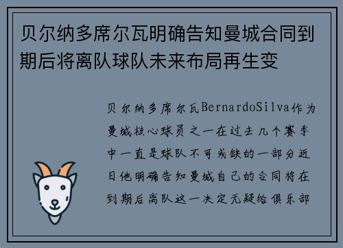 贝尔纳多席尔瓦明确告知曼城合同到期后将离队球队未来布局再生变 贝尔纳多席尔瓦明确告知曼城合同到期后将离队球队未来布局再生变