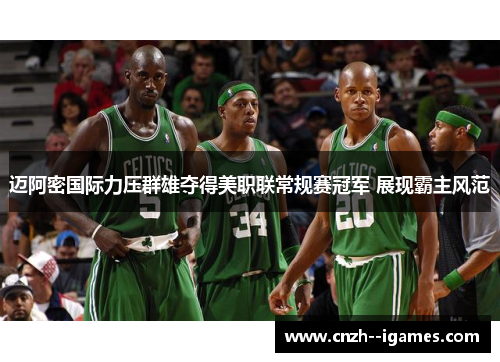 迈阿密国际力压群雄夺得美职联常规赛冠军 展现霸主风范 迈阿密国际力压群雄夺得美职联常规赛冠军 展现霸主风范