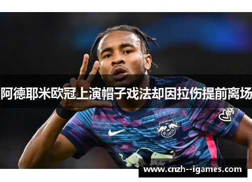 阿德耶米欧冠上演帽子戏法却因拉伤提前离场 阿德耶米欧冠上演帽子戏法却因拉伤提前离场