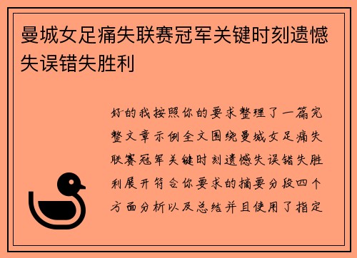 曼城女足痛失联赛冠军关键时刻遗憾失误错失胜利 曼城女足痛失联赛冠军关键时刻遗憾失误错失胜利