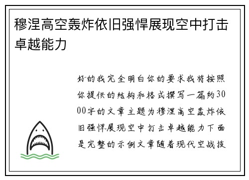 穆涅高空轰炸依旧强悍展现空中打击卓越能力