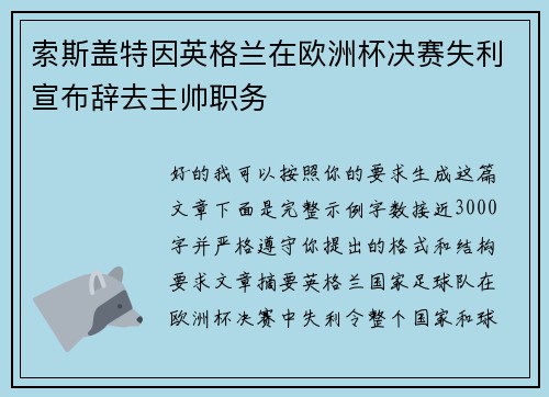 索斯盖特因英格兰在欧洲杯决赛失利宣布辞去主帅职务 索斯盖特因英格兰在欧洲杯决赛失利宣布辞去主帅职务