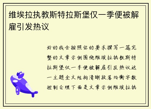 维埃拉执教斯特拉斯堡仅一季便被解雇引发热议