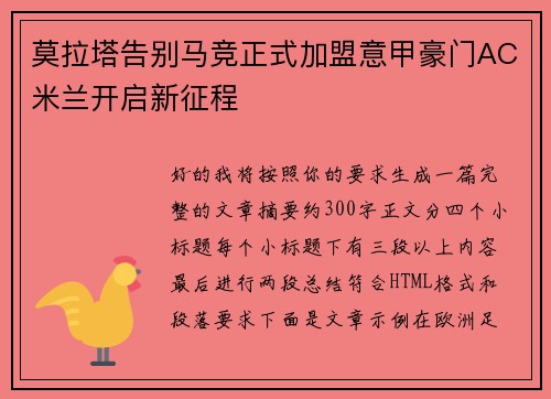 莫拉塔告别马竞正式加盟意甲豪门AC米兰开启新征程
