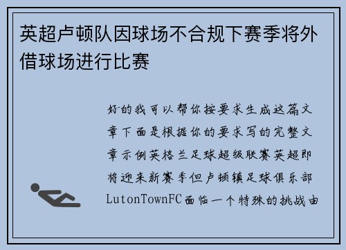 英超卢顿队因球场不合规下赛季将外借球场进行比赛 英超卢顿队因球场不合规下赛季将外借球场进行比赛