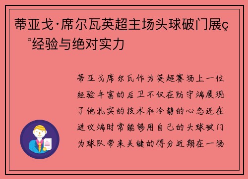 蒂亚戈·席尔瓦英超主场头球破门展现经验与绝对实力