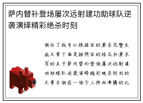 萨内替补登场屡次远射建功助球队逆袭演绎精彩绝杀时刻