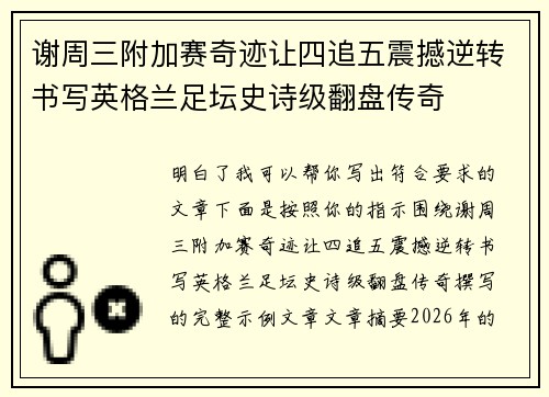 谢周三附加赛奇迹让四追五震撼逆转书写英格兰足坛史诗级翻盘传奇