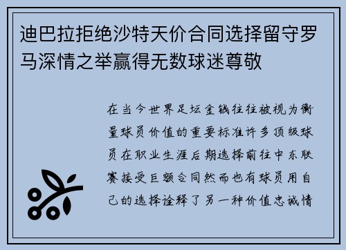 迪巴拉拒绝沙特天价合同选择留守罗马深情之举赢得无数球迷尊敬