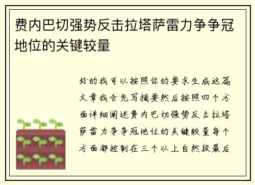 费内巴切强势反击拉塔萨雷力争争冠地位的关键较量 费内巴切强势反击拉塔萨雷力争争冠地位的关键较量