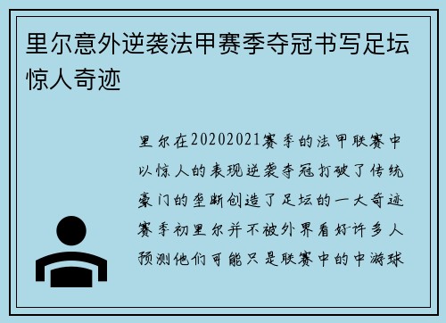 里尔意外逆袭法甲赛季夺冠书写足坛惊人奇迹 里尔意外逆袭法甲赛季夺冠书写足坛惊人奇迹