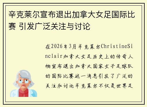 辛克莱尔宣布退出加拿大女足国际比赛 引发广泛关注与讨论
