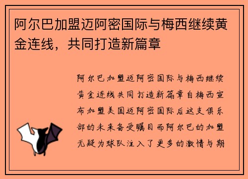 阿尔巴加盟迈阿密国际与梅西继续黄金连线，共同打造新篇章