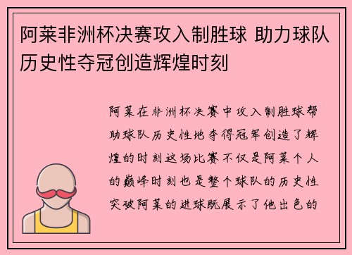 阿莱非洲杯决赛攻入制胜球 助力球队历史性夺冠创造辉煌时刻