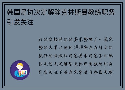 韩国足协决定解除克林斯曼教练职务引发关注 韩国足协决定解除克林斯曼教练职务引发关注