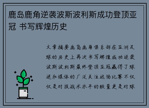 鹿岛鹿角逆袭波斯波利斯成功登顶亚冠 书写辉煌历史