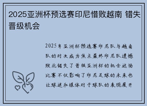 2025亚洲杯预选赛印尼惜败越南 错失晋级机会