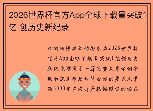 2026世界杯官方App全球下载量突破1亿 创历史新纪录