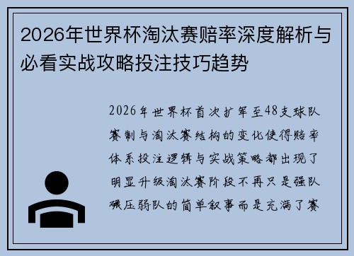 2026年世界杯淘汰赛赔率深度解析与必看实战攻略投注技巧趋势