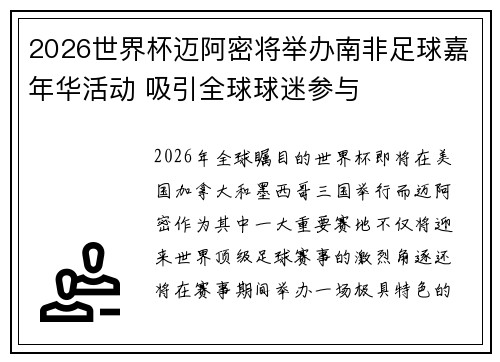 2026世界杯迈阿密将举办南非足球嘉年华活动 吸引全球球迷参与