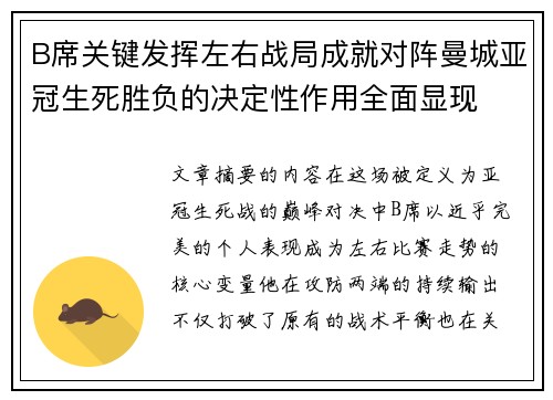 B席关键发挥左右战局成就对阵曼城亚冠生死胜负的决定性作用全面显现