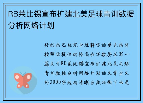 RB莱比锡宣布扩建北美足球青训数据分析网络计划