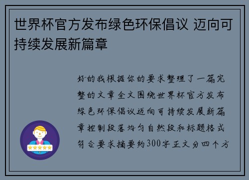 世界杯官方发布绿色环保倡议 迈向可持续发展新篇章