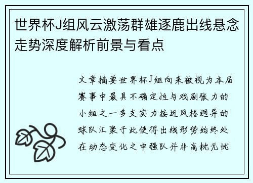 世界杯J组风云激荡群雄逐鹿出线悬念走势深度解析前景与看点