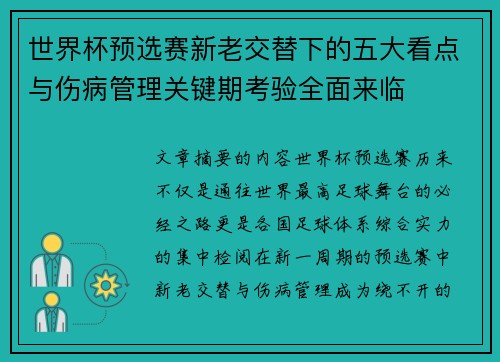 世界杯预选赛新老交替下的五大看点与伤病管理关键期考验全面来临