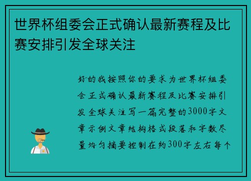 世界杯组委会正式确认最新赛程及比赛安排引发全球关注