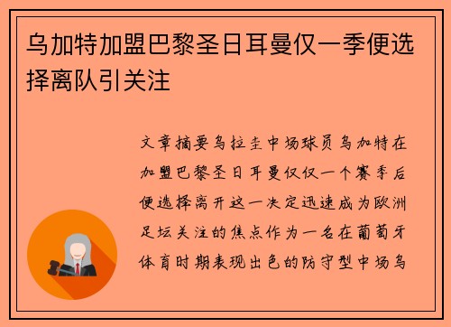 乌加特加盟巴黎圣日耳曼仅一季便选择离队引关注
