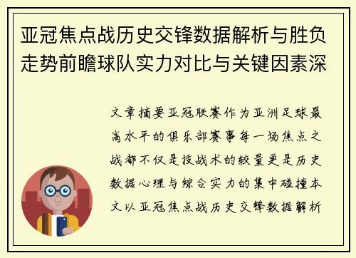 亚冠焦点战历史交锋数据解析与胜负走势前瞻球队实力对比与关键因素深度观察
