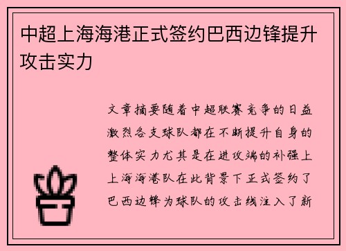 中超上海海港正式签约巴西边锋提升攻击实力