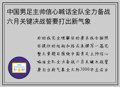 中国男足主帅信心喊话全队全力备战六月关键决战誓要打出新气象