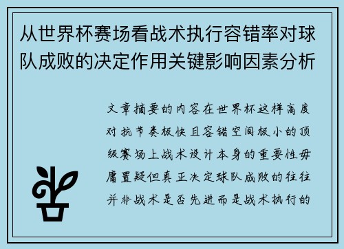 从世界杯赛场看战术执行容错率对球队成败的决定作用关键影响因素分析