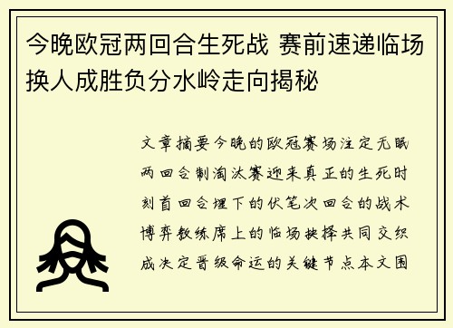 今晚欧冠两回合生死战 赛前速递临场换人成胜负分水岭走向揭秘