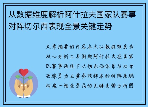 从数据维度解析阿什拉夫国家队赛事对阵切尔西表现全景关键走势