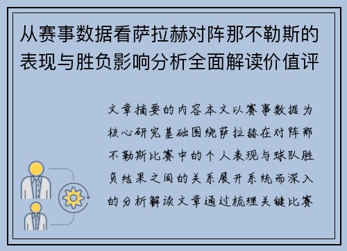 从赛事数据看萨拉赫对阵那不勒斯的表现与胜负影响分析全面解读价值评估 从赛事数据看萨拉赫对阵那不勒斯的表现与胜负影响分析全面解读价值评估