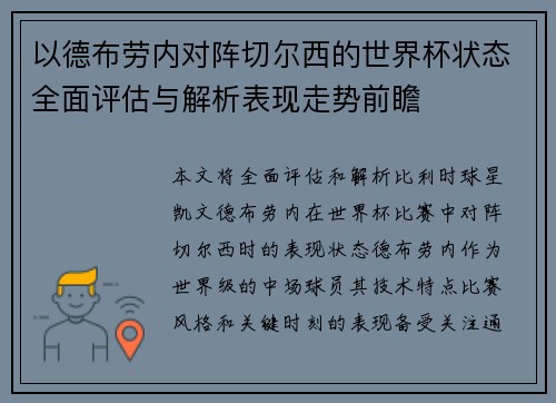 以德布劳内对阵切尔西的世界杯状态全面评估与解析表现走势前瞻 以德布劳内对阵切尔西的世界杯状态全面评估与解析表现走势前瞻
