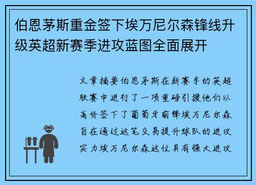 伯恩茅斯重金签下埃万尼尔森锋线升级英超新赛季进攻蓝图全面展开