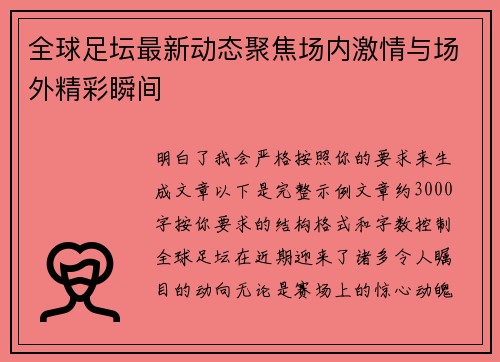 全球足坛最新动态聚焦场内激情与场外精彩瞬间 全球足坛最新动态聚焦场内激情与场外精彩瞬间