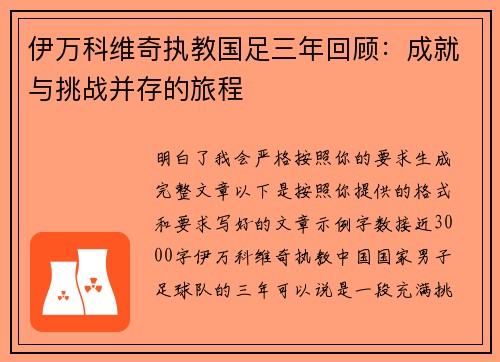 伊万科维奇执教国足三年回顾：成就与挑战并存的旅程