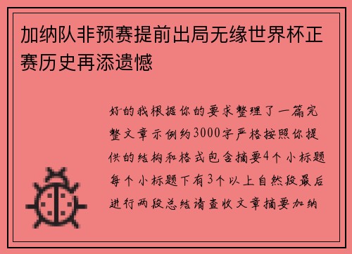 加纳队非预赛提前出局无缘世界杯正赛历史再添遗憾